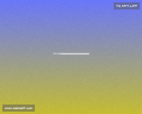 FIFA18开启世界杯模式详细方法与操作步骤完整解析攻略指南 FIFA18开启世界杯模式详细方法与操作步骤完整解析攻略指南