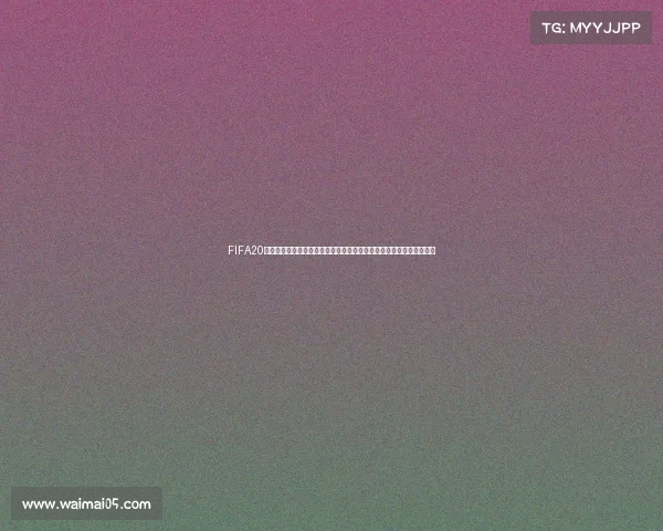 FIFA20有没有欧洲杯和世界杯模式详解一文看懂赛事授权与游戏内容区别分析 FIFA20有没有欧洲杯和世界杯模式详解一文看懂赛事授权与游戏内容区别分析
