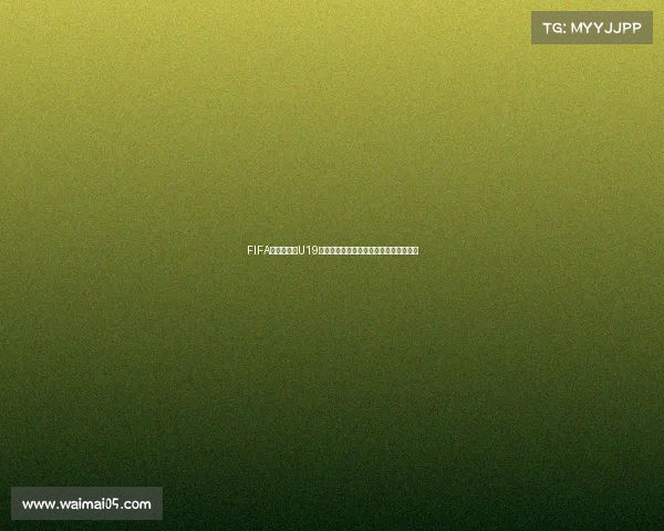 FIFA女篮世界杯U19直播全程直击精彩赛况与中国队最新战报